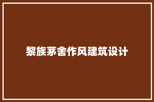 黎族茅舍作风建筑设计