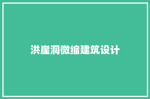 洪崖洞微缩建筑设计 生态建筑设计