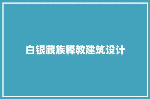 白银藏族释教建筑设计