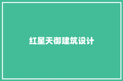 红星天御建筑设计