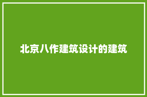 北京八作建筑设计的建筑