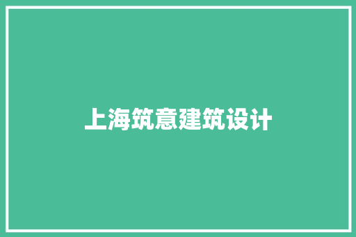 上海筑意建筑设计