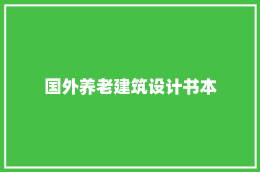 国外养老建筑设计书本