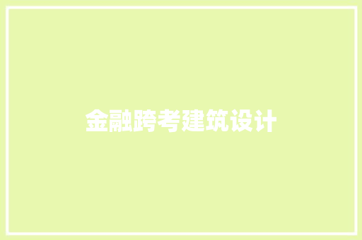 金融跨考建筑设计