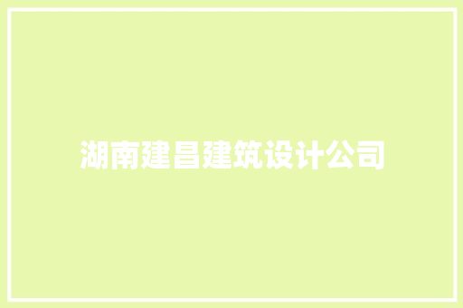 湖南建昌建筑设计公司 设计原则