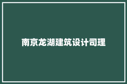 南京龙湖建筑设计司理 设计原则