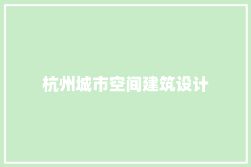 杭州城市空间建筑设计 建筑设计