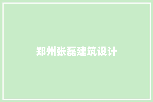 郑州张磊建筑设计 新型材料