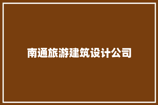 南通旅游建筑设计公司