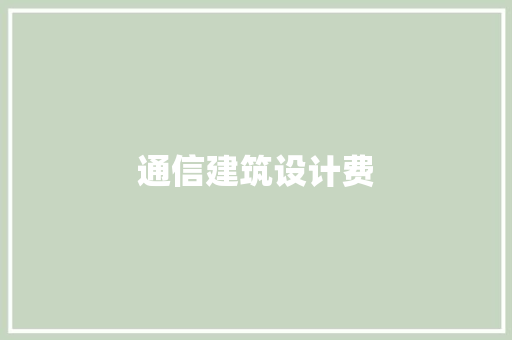 通信建筑设计费