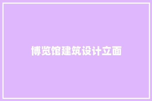 博览馆建筑设计立面