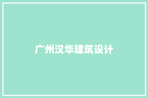 广州汉华建筑设计 工艺流程