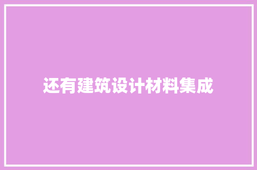 还有建筑设计材料集成 公共建筑设计