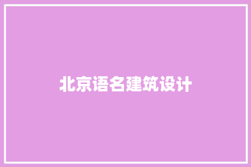 北京语名建筑设计