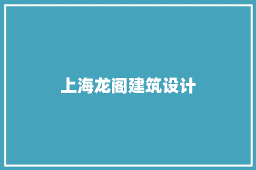 上海龙阁建筑设计 施工技术