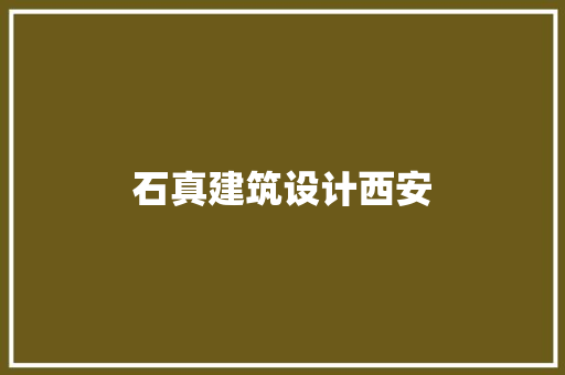石真建筑设计西安