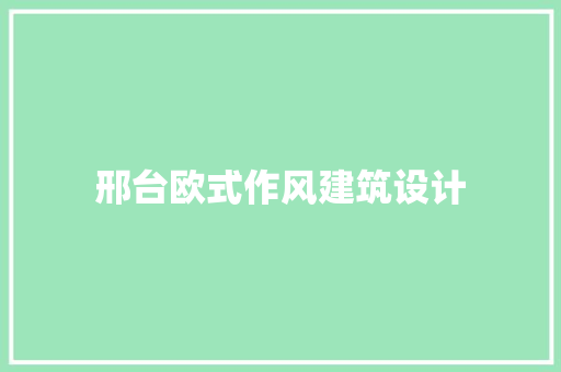 邢台欧式作风建筑设计 常用建材