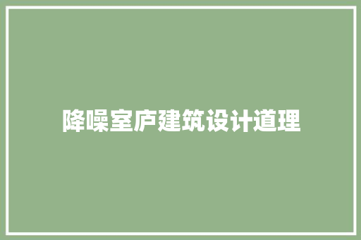 降噪室庐建筑设计道理