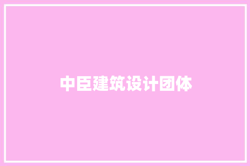 中臣建筑设计团体 常用建材