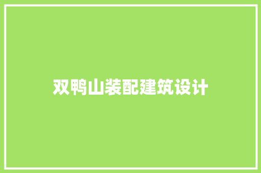 双鸭山装配建筑设计 生态建筑设计