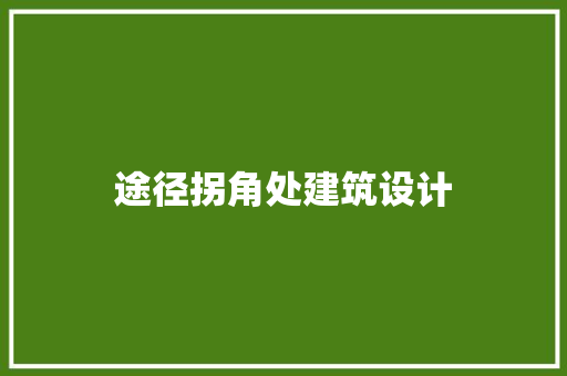途径拐角处建筑设计