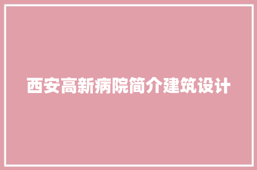西安高新病院简介建筑设计