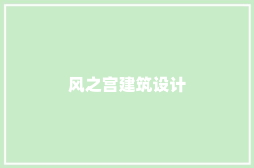 风之宫建筑设计 常见问题