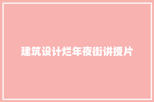 建筑设计烂年夜街讲授片