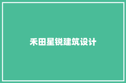 禾田星锐建筑设计 建筑设计