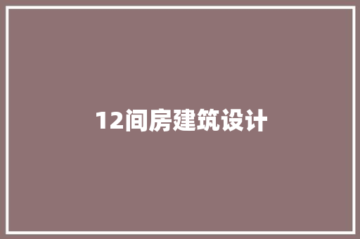 12间房建筑设计 公共建筑设计
