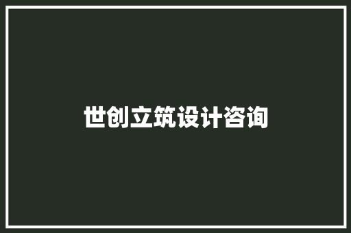 世创立筑设计咨询 建筑法规