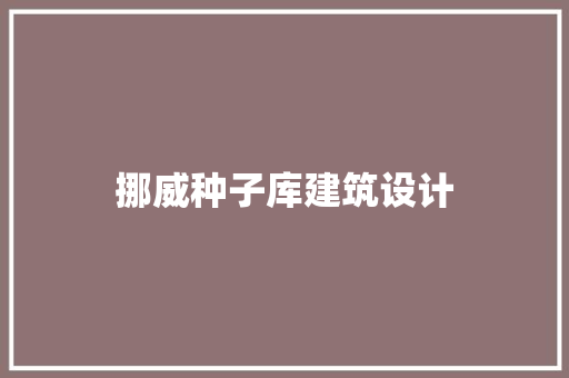 挪威种子库建筑设计 生态建筑设计