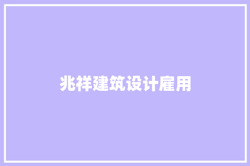 兆祥建筑设计雇用 新型材料