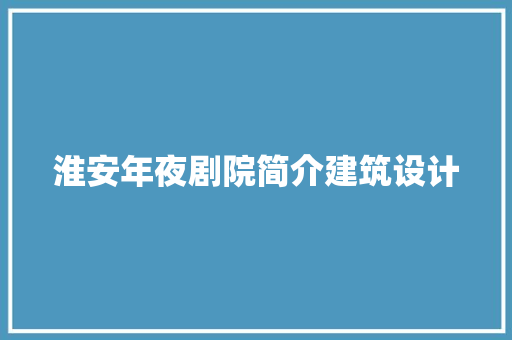 淮安年夜剧院简介建筑设计