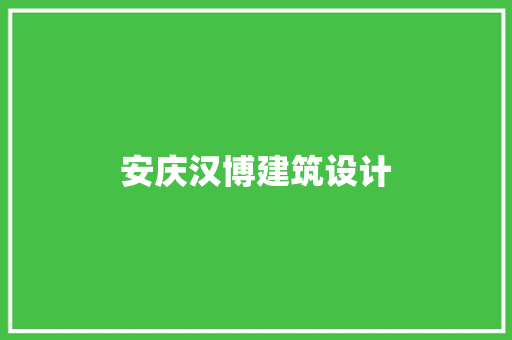 安庆汉博建筑设计