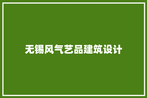 无锡风气艺品建筑设计