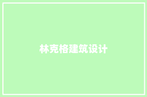 林克格建筑设计