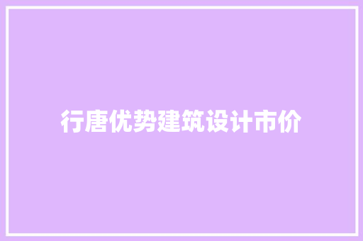 行唐优势建筑设计市价