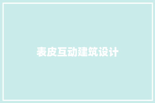 表皮互动建筑设计