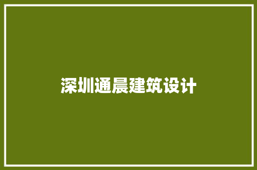 深圳通晨建筑设计