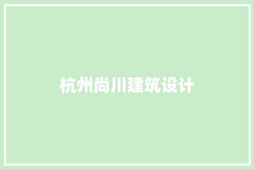 杭州尚川建筑设计 常用设备