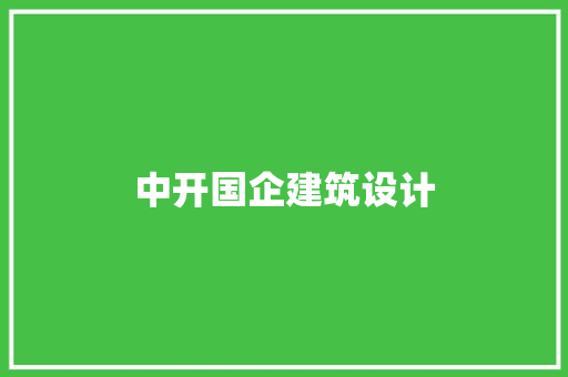 中开国企建筑设计
