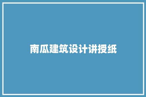 南瓜建筑设计讲授纸 知识问答