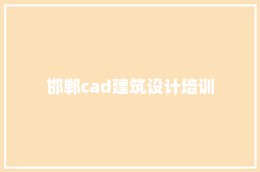 邯郸cad建筑设计培训