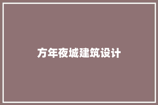 方年夜城建筑设计 公共建筑设计