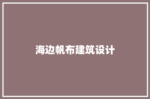 海边帆布建筑设计 建筑设计