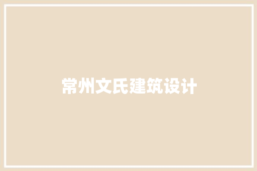 常州文氏建筑设计 建筑法规