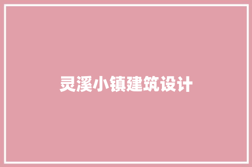 灵溪小镇建筑设计