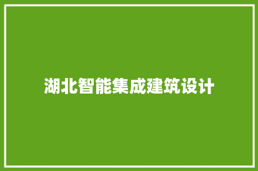 湖北智能集成建筑设计 建筑设计