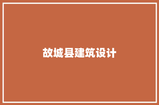 故城县建筑设计 常用设备